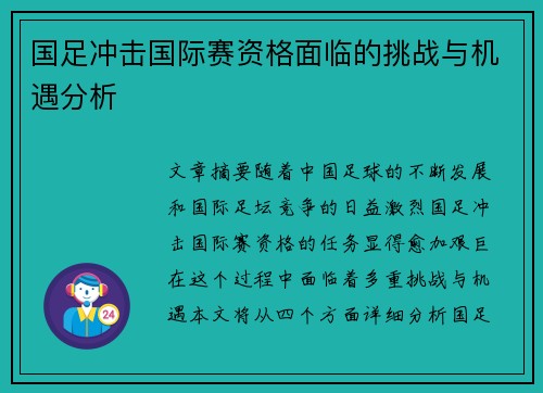 国足冲击国际赛资格面临的挑战与机遇分析