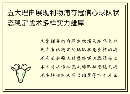 五大理由展现利物浦夺冠信心球队状态稳定战术多样实力雄厚