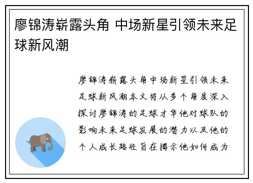 廖锦涛崭露头角 中场新星引领未来足球新风潮