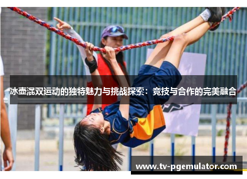 冰壶混双运动的独特魅力与挑战探索：竞技与合作的完美融合