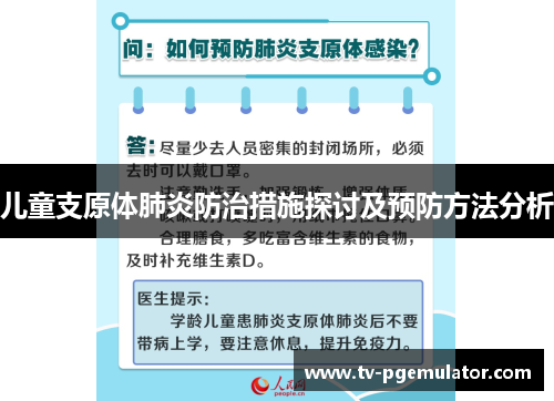 儿童支原体肺炎防治措施探讨及预防方法分析