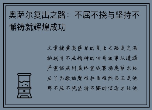 奥萨尔复出之路：不屈不挠与坚持不懈铸就辉煌成功