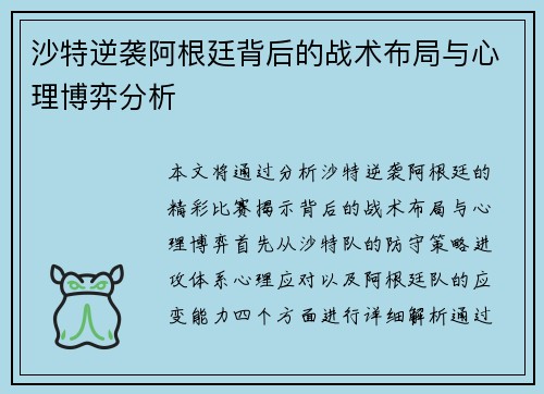 沙特逆袭阿根廷背后的战术布局与心理博弈分析