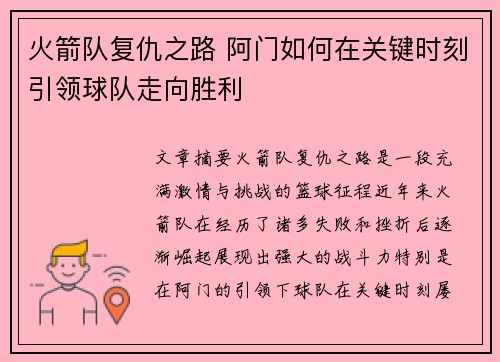 火箭队复仇之路 阿门如何在关键时刻引领球队走向胜利