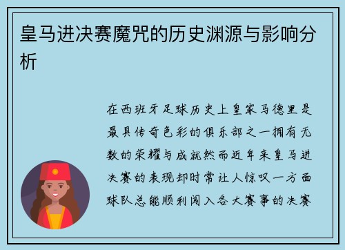 皇马进决赛魔咒的历史渊源与影响分析