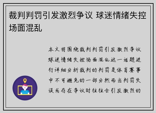裁判判罚引发激烈争议 球迷情绪失控场面混乱 裁判判罚引发激烈争议 球迷情绪失控场面混乱