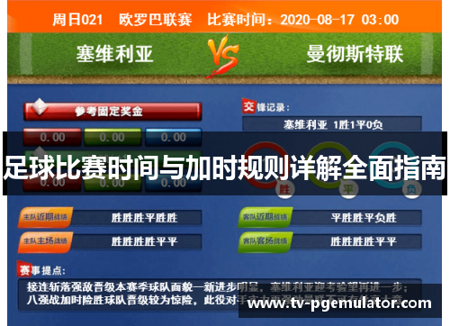 足球比赛时间与加时规则详解全面指南 足球比赛时间与加时规则详解全面指南