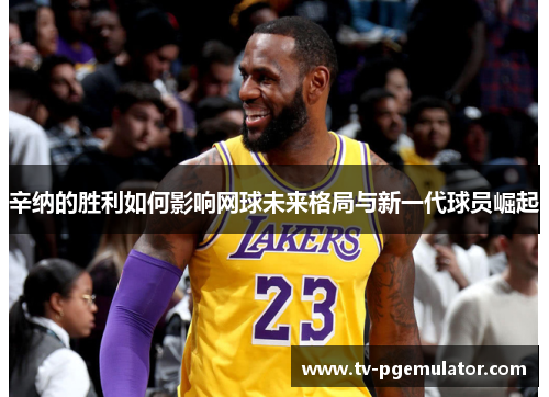 辛纳的胜利如何影响网球未来格局与新一代球员崛起