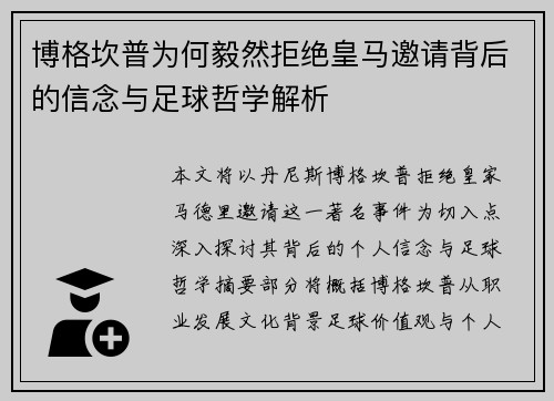 博格坎普为何毅然拒绝皇马邀请背后的信念与足球哲学解析