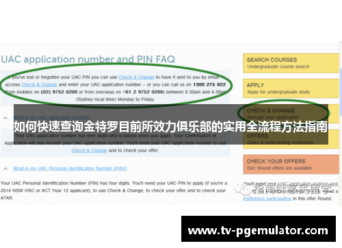 如何快速查询金特罗目前所效力俱乐部的实用全流程方法指南