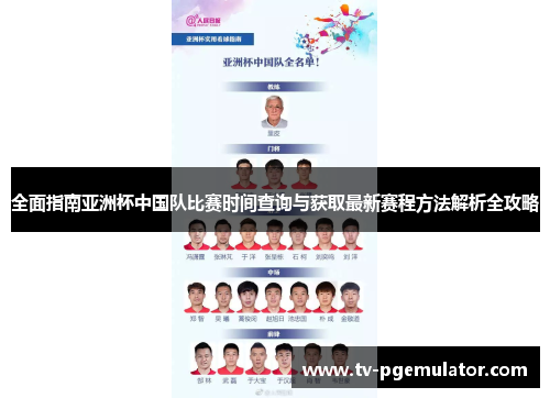 全面指南亚洲杯中国队比赛时间查询与获取最新赛程方法解析全攻略 全面指南亚洲杯中国队比赛时间查询与获取最新赛程方法解析全攻略