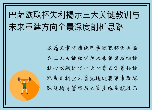巴萨欧联杯失利揭示三大关键教训与未来重建方向全景深度剖析思路 巴萨欧联杯失利揭示三大关键教训与未来重建方向全景深度剖析思路