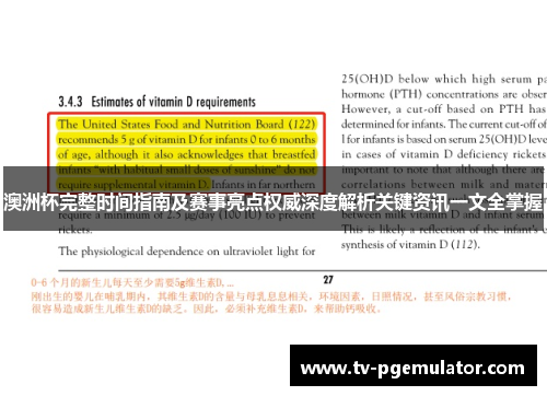 澳洲杯完整时间指南及赛事亮点权威深度解析关键资讯一文全掌握 澳洲杯完整时间指南及赛事亮点权威深度解析关键资讯一文全掌握