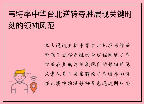 韦特率中华台北逆转夺胜展现关键时刻的领袖风范 韦特率中华台北逆转夺胜展现关键时刻的领袖风范