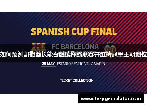 如何预测凯撒酋长能否继续称霸联赛并维持冠军王朝地位