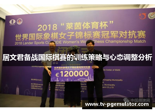 居文君备战国际棋赛的训练策略与心态调整分析