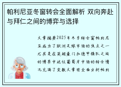 帕利尼亚冬窗转会全面解析 双向奔赴与拜仁之间的博弈与选择