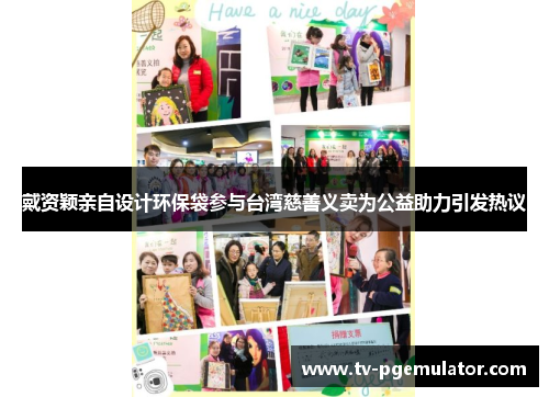 戴资颖亲自设计环保袋参与台湾慈善义卖为公益助力引发热议