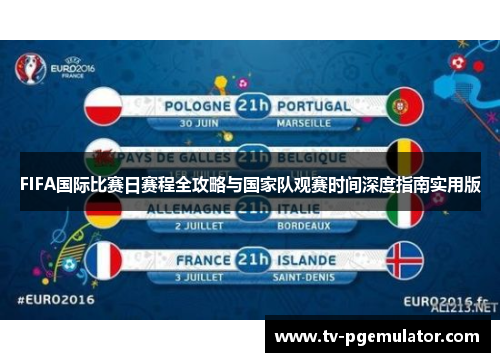 FIFA国际比赛日赛程全攻略与国家队观赛时间深度指南实用版 FIFA国际比赛日赛程全攻略与国家队观赛时间深度指南实用版