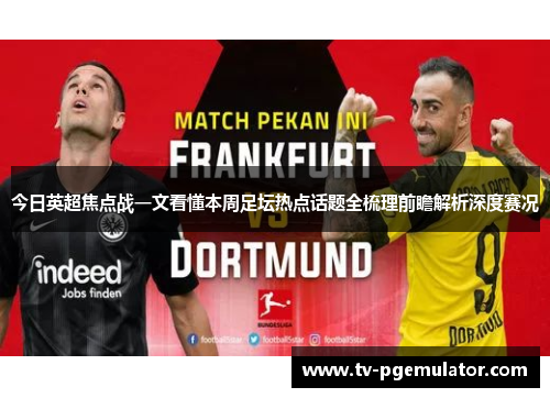 今日英超焦点战一文看懂本周足坛热点话题全梳理前瞻解析深度赛况