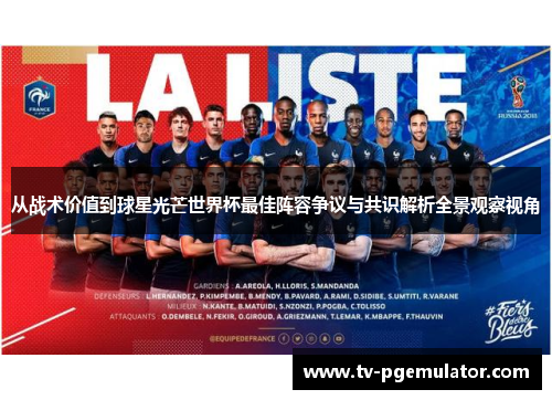 从战术价值到球星光芒世界杯最佳阵容争议与共识解析全景观察视角 从战术价值到球星光芒世界杯最佳阵容争议与共识解析全景观察视角