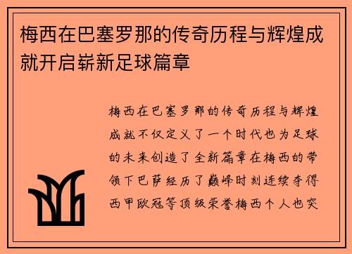 梅西在巴塞罗那的传奇历程与辉煌成就开启崭新足球篇章