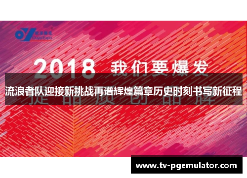 流浪者队迎接新挑战再谱辉煌篇章历史时刻书写新征程
