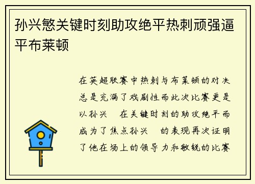 孙兴慜关键时刻助攻绝平热刺顽强逼平布莱顿 孙兴慜关键时刻助攻绝平热刺顽强逼平布莱顿