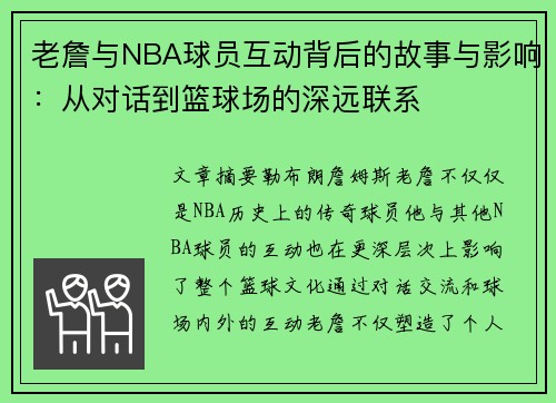 老詹与NBA球员互动背后的故事与影响:从对话到篮球场的深远联系 老詹与NBA球员互动背后的故事与影响:从对话到篮球场的深远联系