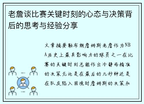 老詹谈比赛关键时刻的心态与决策背后的思考与经验分享