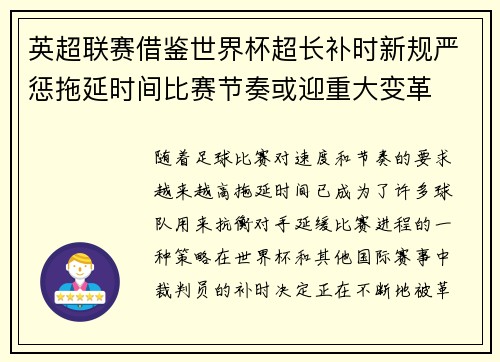英超联赛借鉴世界杯超长补时新规严惩拖延时间比赛节奏或迎重大变革⏱️⚽