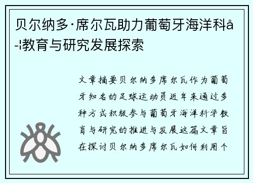 贝尔纳多·席尔瓦助力葡萄牙海洋科学教育与研究发展探索