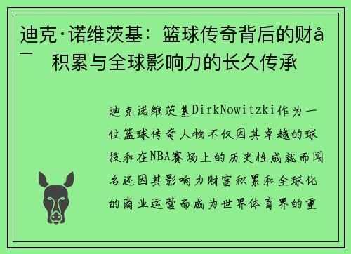 迪克·诺维茨基:篮球传奇背后的财富积累与全球影响力的长久传承 迪克·诺维茨基:篮球传奇背后的财富积累与全球影响力的长久传承