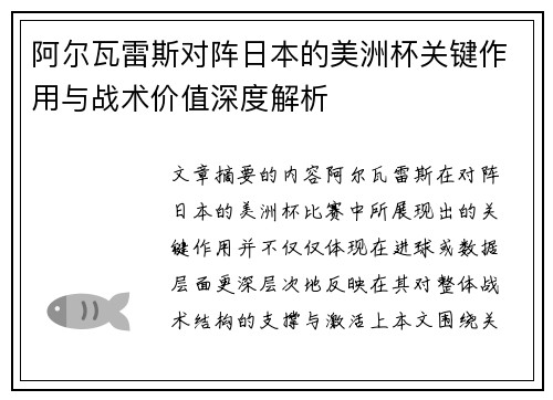 阿尔瓦雷斯对阵日本的美洲杯关键作用与战术价值深度解析