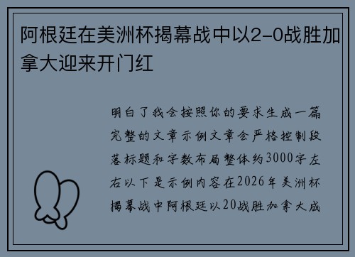 阿根廷在美洲杯揭幕战中以2-0战胜加拿大迎来开门红