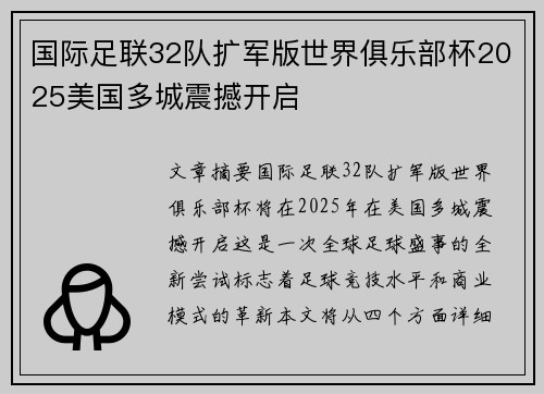 国际足联32队扩军版世界俱乐部杯2025美国多城震撼开启