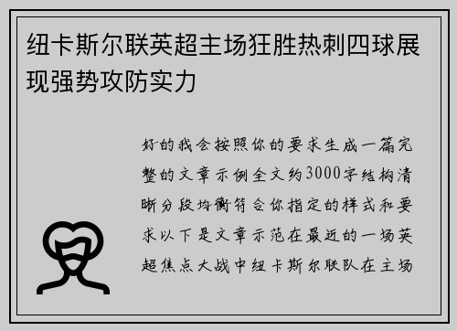 纽卡斯尔联英超主场狂胜热刺四球展现强势攻防实力 纽卡斯尔联英超主场狂胜热刺四球展现强势攻防实力