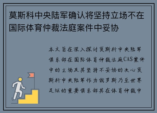 莫斯科中央陆军确认将坚持立场不在国际体育仲裁法庭案件中妥协 莫斯科中央陆军确认将坚持立场不在国际体育仲裁法庭案件中妥协