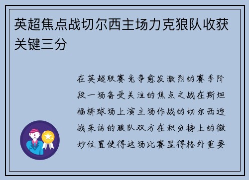 英超焦点战切尔西主场力克狼队收获关键三分 英超焦点战切尔西主场力克狼队收获关键三分