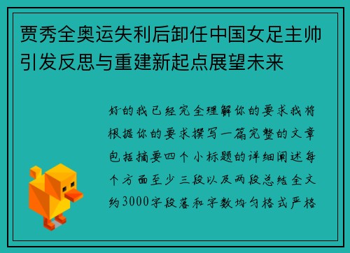 贾秀全奥运失利后卸任中国女足主帅引发反思与重建新起点展望未来 贾秀全奥运失利后卸任中国女足主帅引发反思与重建新起点展望未来