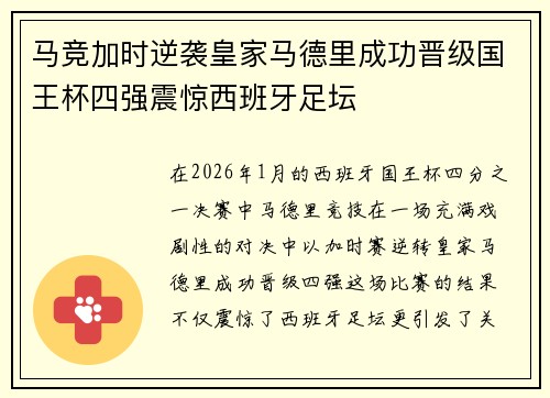 马竞加时逆袭皇家马德里成功晋级国王杯四强震惊西班牙足坛 马竞加时逆袭皇家马德里成功晋级国王杯四强震惊西班牙足坛