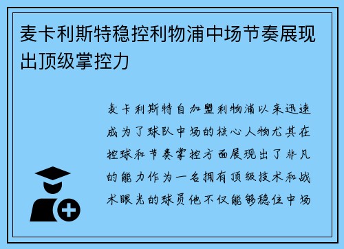 麦卡利斯特稳控利物浦中场节奏展现出顶级掌控力 麦卡利斯特稳控利物浦中场节奏展现出顶级掌控力