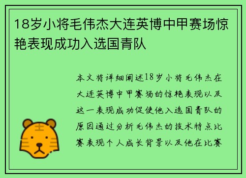 18岁小将毛伟杰大连英博中甲赛场惊艳表现成功入选国青队 18岁小将毛伟杰大连英博中甲赛场惊艳表现成功入选国青队