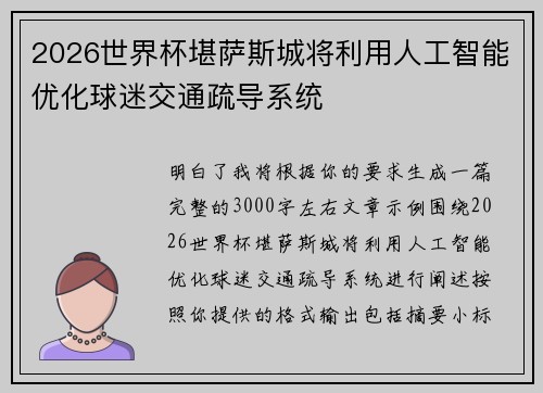 2026世界杯堪萨斯城将利用人工智能优化球迷交通疏导系统 2026世界杯堪萨斯城将利用人工智能优化球迷交通疏导系统