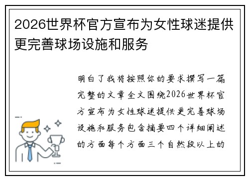 2026世界杯官方宣布为女性球迷提供更完善球场设施和服务 2026世界杯官方宣布为女性球迷提供更完善球场设施和服务
