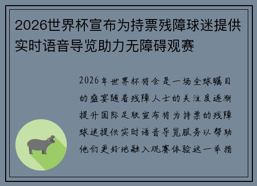 2026世界杯宣布为持票残障球迷提供实时语音导览助力无障碍观赛 2026世界杯宣布为持票残障球迷提供实时语音导览助力无障碍观赛