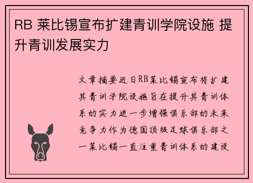RB 莱比锡宣布扩建青训学院设施 提升青训发展实力 RB 莱比锡宣布扩建青训学院设施 提升青训发展实力