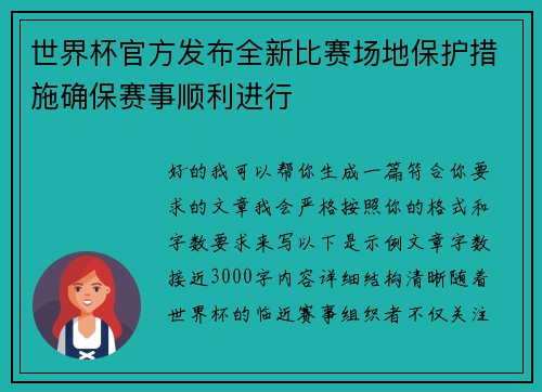 世界杯官方发布全新比赛场地保护措施确保赛事顺利进行 世界杯官方发布全新比赛场地保护措施确保赛事顺利进行