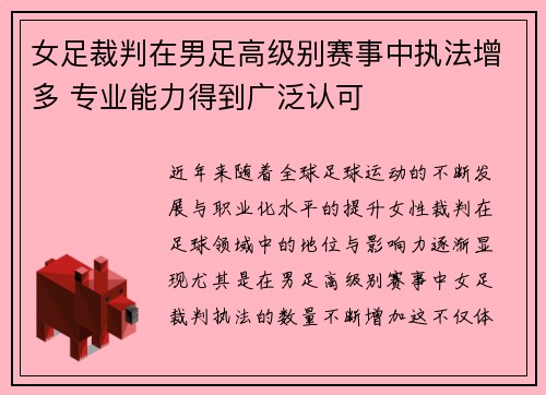 女足裁判在男足高级别赛事中执法增多 专业能力得到广泛认可 女足裁判在男足高级别赛事中执法增多 专业能力得到广泛认可