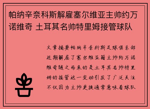 帕纳辛奈科斯解雇塞尔维亚主帅约万诺维奇 土耳其名帅特里姆接管球队 帕纳辛奈科斯解雇塞尔维亚主帅约万诺维奇 土耳其名帅特里姆接管球队